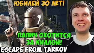 ПАПИЧ В escape from tarkov. ЮБИЛЕЙ 30 ЛЕТ!