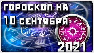 ГОРОСКОП НА 10 СЕНТЯБРЯ 2021 ГОДА / Отличный гороскоп на каждый день / #гороскоп