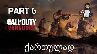 Call of Duty Vanguard Xbox Series X ქართულად ნაწილი 6