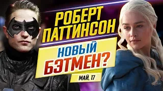 ДКиновости: 17 мая 2019 // БЭТМЕН-ПАТТИНСОН, пересъемка ИГРЫ ПРЕСТОЛОВ и 90210