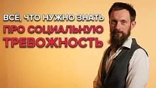 СОЦИАЛЬНАЯ ТРЕВОЖНОСТЬ | Что это такое и как с ней бороться?