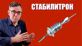 Как работает стабилитрон?