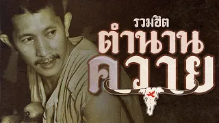 #รวมเพลงเพื่อชีวิต รวมฮิตตำนานควาย (คาราบาว) [ กัญชา, วณิพก, ยายสำอาง ฯลฯ ]