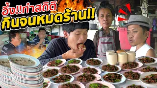 บ่เคยเห็น!! โก้ อีสานพาแดก!! นักกินชาวอีสาน!! ทำสถิติกินก้อย จานหมด ข้าวหมดร้าน!!