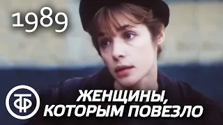 Женщины, которым повезло. Серия 1. Вера (1989)