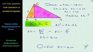 Геометрия Катет прямоугольного треугольника равен 6 см, а его проекция на гипотенузу – 4 см