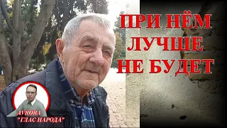 НАКИПЕЛО. Пенсионер о бедности в России, Путине и его друзьях