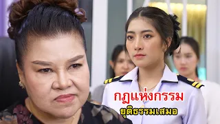 กฎหมายอาจจะไม่ยุติธรรม แต่กฎแห่งกรรมยุติธรรมเสมอ | Lovely Family TV