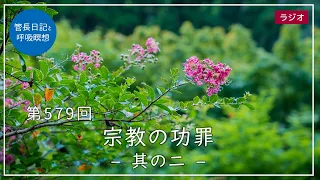 第579回「宗教の功罪 – 其の二 –」2022/8/8【毎日の管長日記と呼吸瞑想】｜ 臨済宗円覚寺派管長 横田南嶺老師