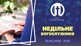 Церква Преображення | Богослужіння 13.02.2022 | 9:00