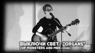 Выключи свет - Organs (Of Monsters and Men cover).