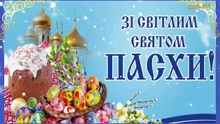 Зі Світлим Святом Пасхи!