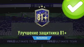 TOTY ЗАЩИТА! 2 ПАКА 11х81+ ЗАЩИТА И ПАК СО СРЕДНИМ/ПРЕМИАЛЬНЫМ КУМИРОМ В FIFA 22 ULTIMATE TEAM