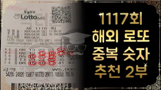 1117회 해외 로또 추천 국가 자료 2부