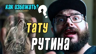 Рутина и татуировки. Что бесит и как не сойти с ума.