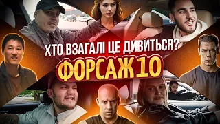 ФОРСАЖ 10 - ШЕДЕВР? | Хто взагалі це дивиться? (Пілот)