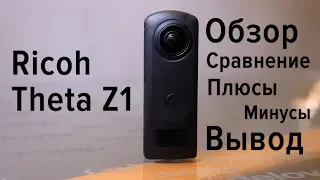 Обзор камеры Ricoh Theta Z1 :: Сравнение, плюсы и минусы, вывод