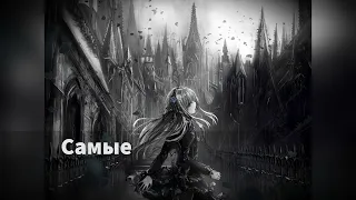 Nightcore - Otto Dix-Черно-белое