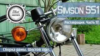 Simson S51. Реставрация, Часть 17. Сборка рамы, шестой этап.