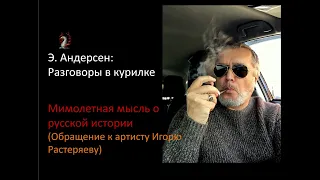 Мимолетная мысль о русской истории под влиянием артиста Игоря Растеряева