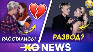 НАСТЯ РЫЖИК И ЯНГЕР РАССТАЛИСЬ / РАЗВОД ИВЛЕЕВОЙ И ЭЛДЖЕЯ / XO NEWS