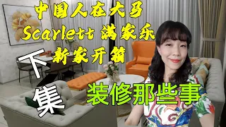 Scarlett 有话说--- 大马装修的那些事儿  ，吉隆坡，满家乐Mont Kiara Sunway 新家开箱，十年之内再也不想干装修新房的活啦。