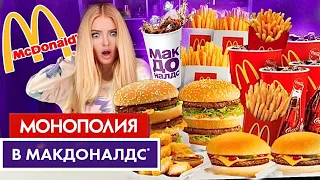 МОНОПОЛИЯ МАКДОНАЛЬДС 2021! Что Я Выиграла? ОБМАНУЛИ?