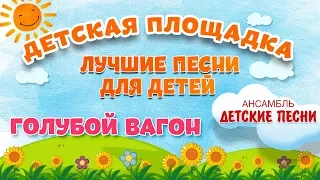 ГОЛУБОЙ ВАГОН 🎧 МОИ ЛЮБИМЫЕ ПЕСНИ 🎧 АНСАМБЛЬ ДЕТСКИЕ ПЕСНИ