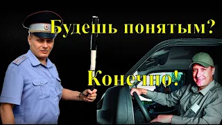 Инспектор ДПС предложил быть понятым, а ты отказался - Зря! Понятой может влиять на судьбу человека!