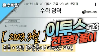 2023 고3 03월 이투스 모의고사 수학 (전문항) 풀이 [공통+확통,미적,기하]