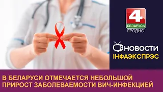 В Беларуси отмечается небольшой прирост заболеваемости ВИЧ-инфекцией | Новости Гродно 23.12.2022