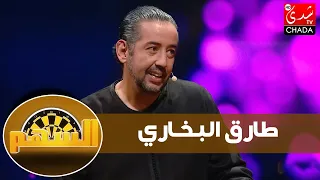 طارق البخاري : الصريح ماكيعجبش الناس / الجزائر باغا تكتب تاريخ مزور / والكاميرا الخفية  فيها الزيادة