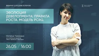 Эволюция девелопмента: правила роста. Модель PCRG