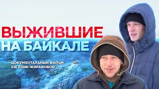 Выжившие на Байкале | Невероятная история спасения | Документальный фильм