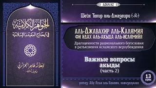 Урок 13: Важные вопросы акыды | Часть 2 | «Аль-Джавахир аль-калямия» (акыда для начинающих)