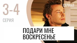 Сериал Подари мне воскресенье 3 и 4 серия - Мелодрама / Лучшие фильмы и сериалы