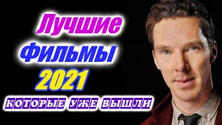 Фильмы 2021 года которые уже вышли. 25 лучших фильмов 2021 года, которые уже доступны по Кинопоиску