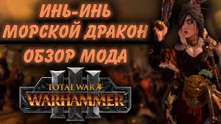 TOTAL WAR: WARHAMMER 3 - ИНЬ-ИНЬ, МОРСКОЙ ДРАКОН | обзор мода.