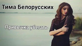 Тима Белорусских - Привычка убегать | "Новинка 2019"