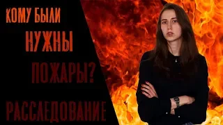 СИБИРЬ ГОРИТ // КОМУ НУЖНЫ ЛЕСНЫЕ ПОЖАРЫ В СИБИРИ?