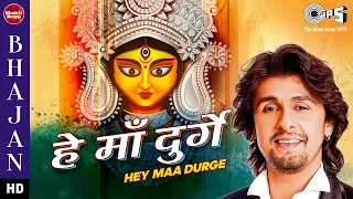 Sonu Nigam - हे माँ दुर्गे (Hey Maa Durge) | Durga Mata Bhajan | Mata Song 2021