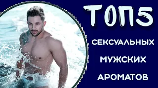 ТОП 5 Самых Сексуальных Мужских Аромата - Лучшая мужская парфюмерия