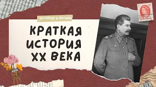 весь XX век за 60 минут / огэ егэ история