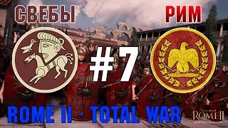 Прохождение Rome 2: Total War #7 - За Рим и Свебов