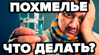 Похмелье после Нового Года! Как его избежать 100% результат!