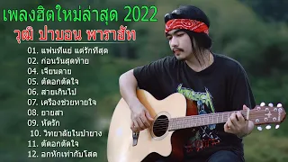 รวมเพลงใหม่ฟังเพลินๆ #รวมเพลงใหม่2022 #วุฒิป่าบอน #ตัดอกตัดใจ #ก่อนวันสุดท้าย