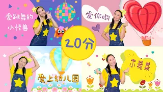 20分钟幼儿律动⎮儿童舞蹈串烧⎮热门儿歌⎮23min of Kids' Dances⎮Chinese Kids' Songs Collection