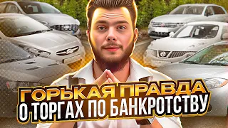 ГОРЬКАЯ ПРАВДА О ТОРГАХ ПО БАНКРОТСТВУ