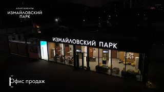 Измайловский парк - апартаменты с отделкой, кухней и техникой