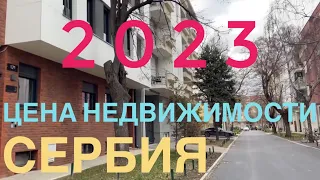 ПОКУПКА НЕДВИЖИМОСТИ В СЕРБИИ // СКОЛЬКО  СТОИТ 2-Х КОМНАТНАЯ  КВАРТИРА В НОВОМ САДЕ